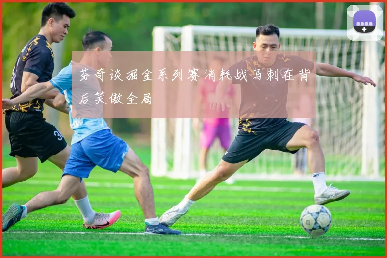芬奇谈掘金系列赛消耗战马刺在背后笑傲全局